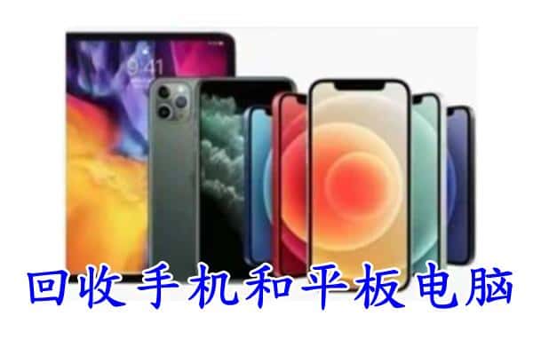 青岛莱西市回收手机